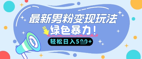 最新男粉自动变现,走女人的赛道,挣男人的钱,小白轻松上手,轻松日入5张-青禾学社