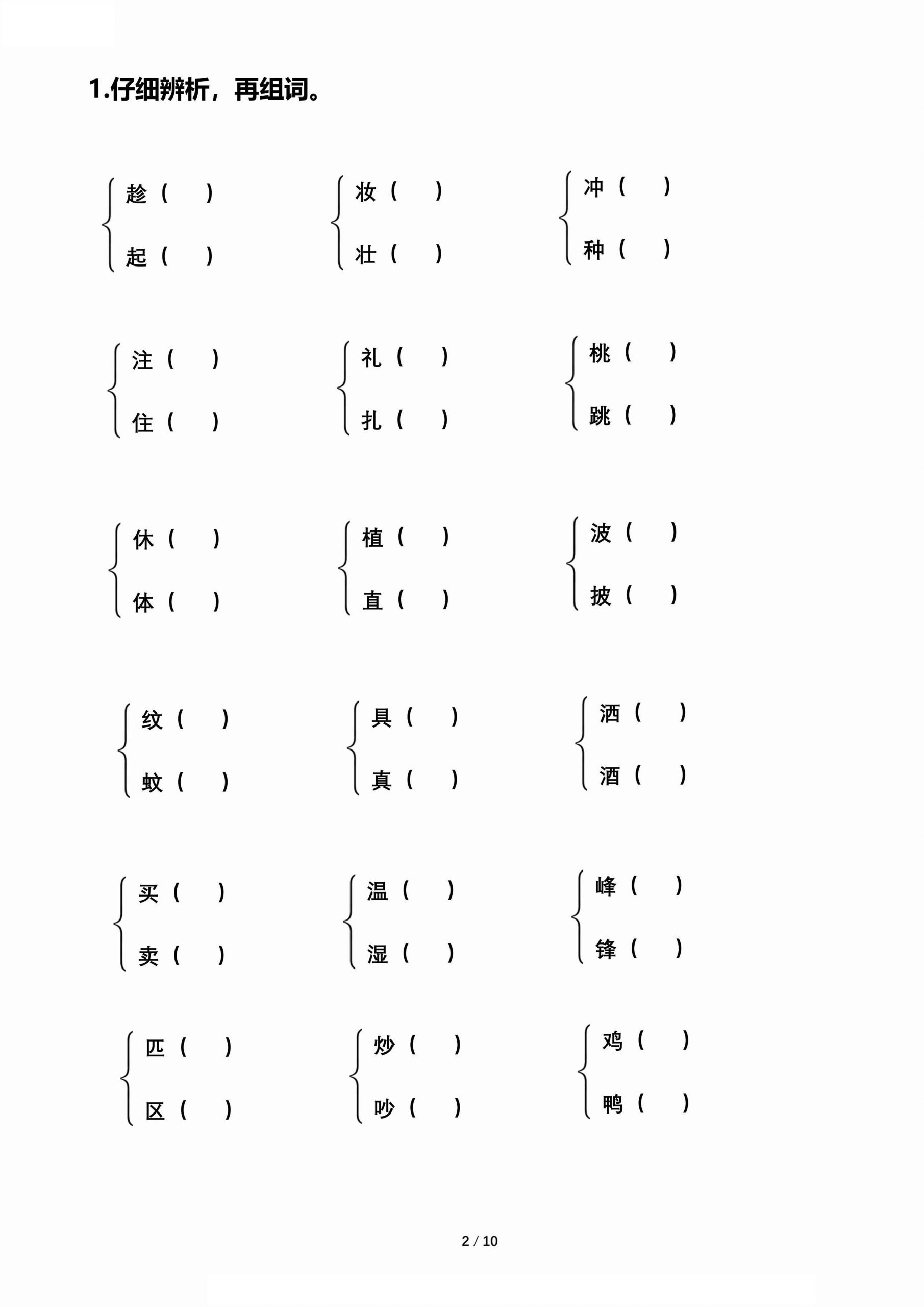 【期末归类复习-形近字辨析组词】二下语文-青禾学社