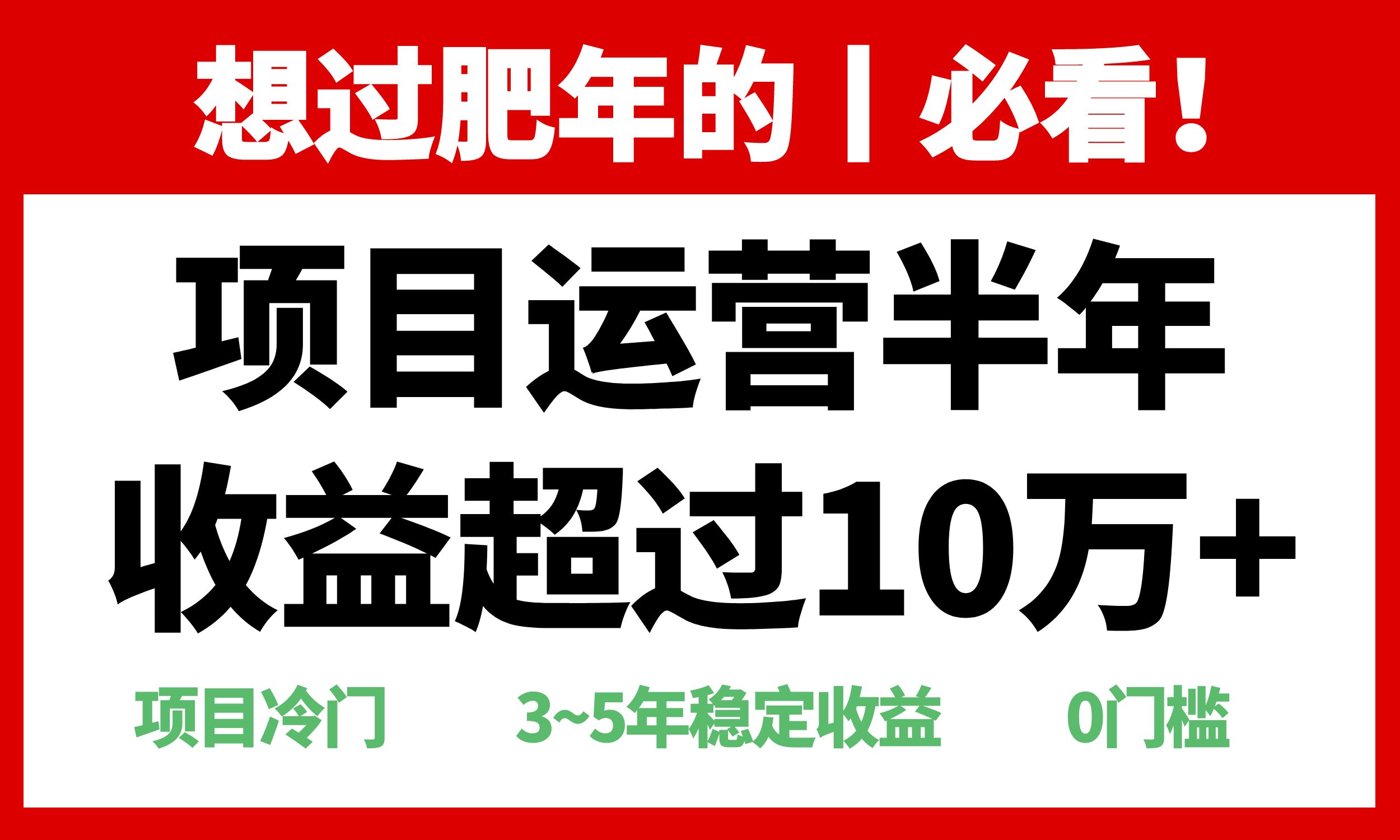 年前过肥年的必看的超冷门项目,半年收益超过10万+,-青禾学社