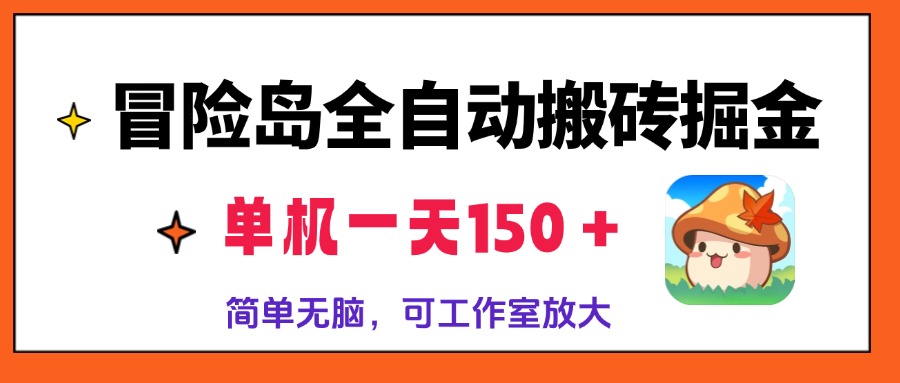 冒险岛全自动搬砖掘金，单机一天150＋，简单无脑，矩阵放大收益爆炸-青禾学社