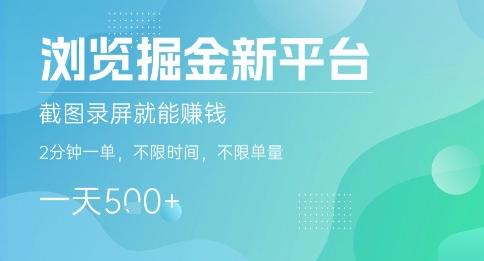 浏览掘金新平台，截图录屏就能挣钱，2分钟一单，不限时间，不限单量，一天5张+【揭秘】-青禾学社