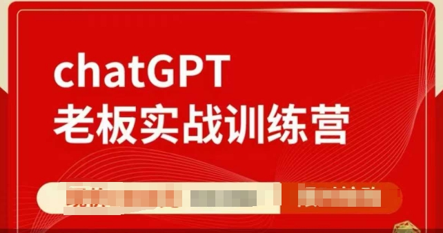 ChatGPT老板实战训练营，用GPT带飞，一人顶一个团队-青禾学社