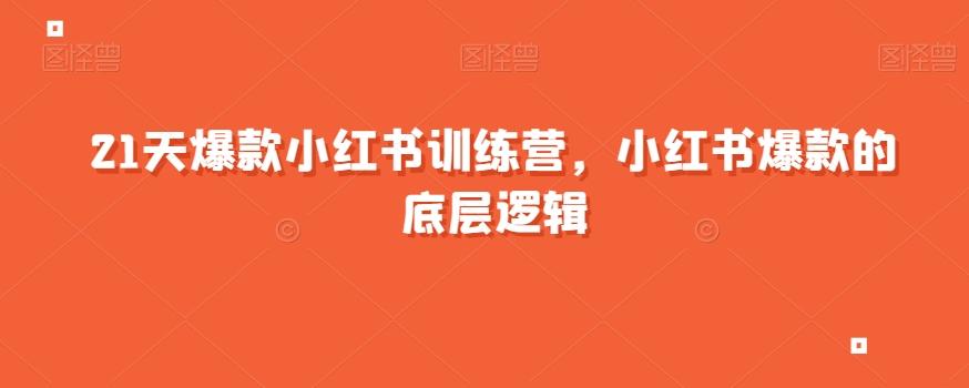 21天爆款小红书训练营,小红书爆款的底层逻辑-青禾学社