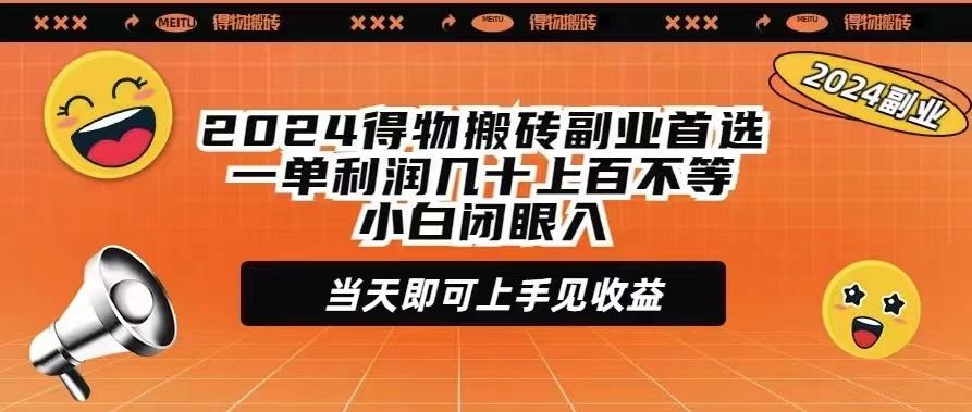 (9451期)2024得物搬砖副业首选一单利润几十上百不等小白闭眼当天即可上手见收益-青禾学社