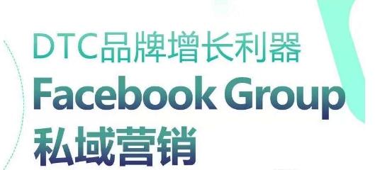 DTC品牌增长利器:Facebook Group私域营销策略-青禾学社