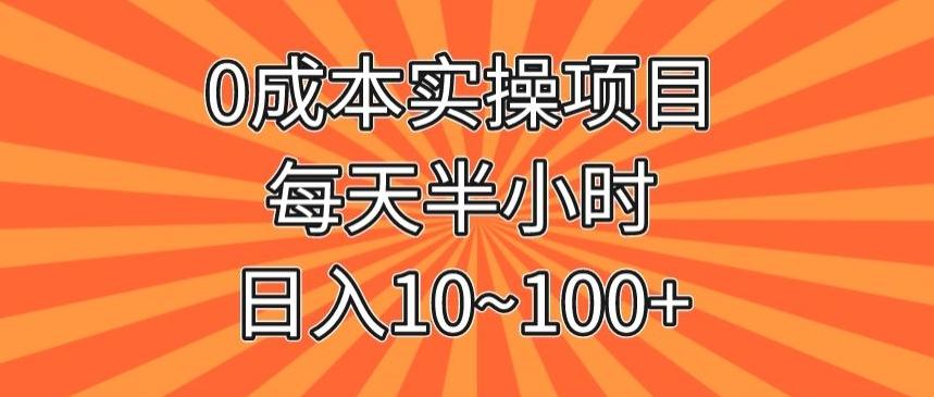 0成本实操项目，每天半小时，日入10~100+-青禾学社