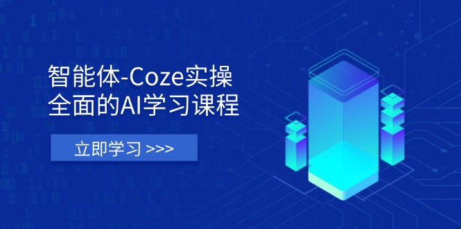 智能体-Coze实操:全面的AI学习课程,涵盖从理论基础到实战应用的全过程-青禾学社
