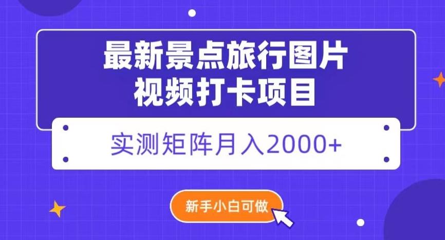 最新景点旅行图片视频打卡,实测矩阵月入2000+,新手可做【揭秘】-青禾学社