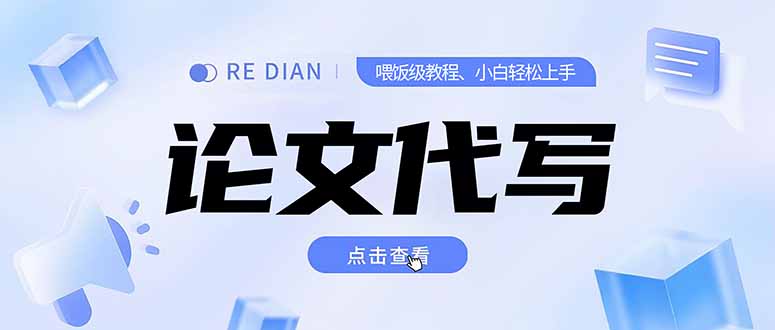 写作、论文代写喂饭级教程，精通后个人月入2-3w，自己开工作室上限更…-青禾学社
