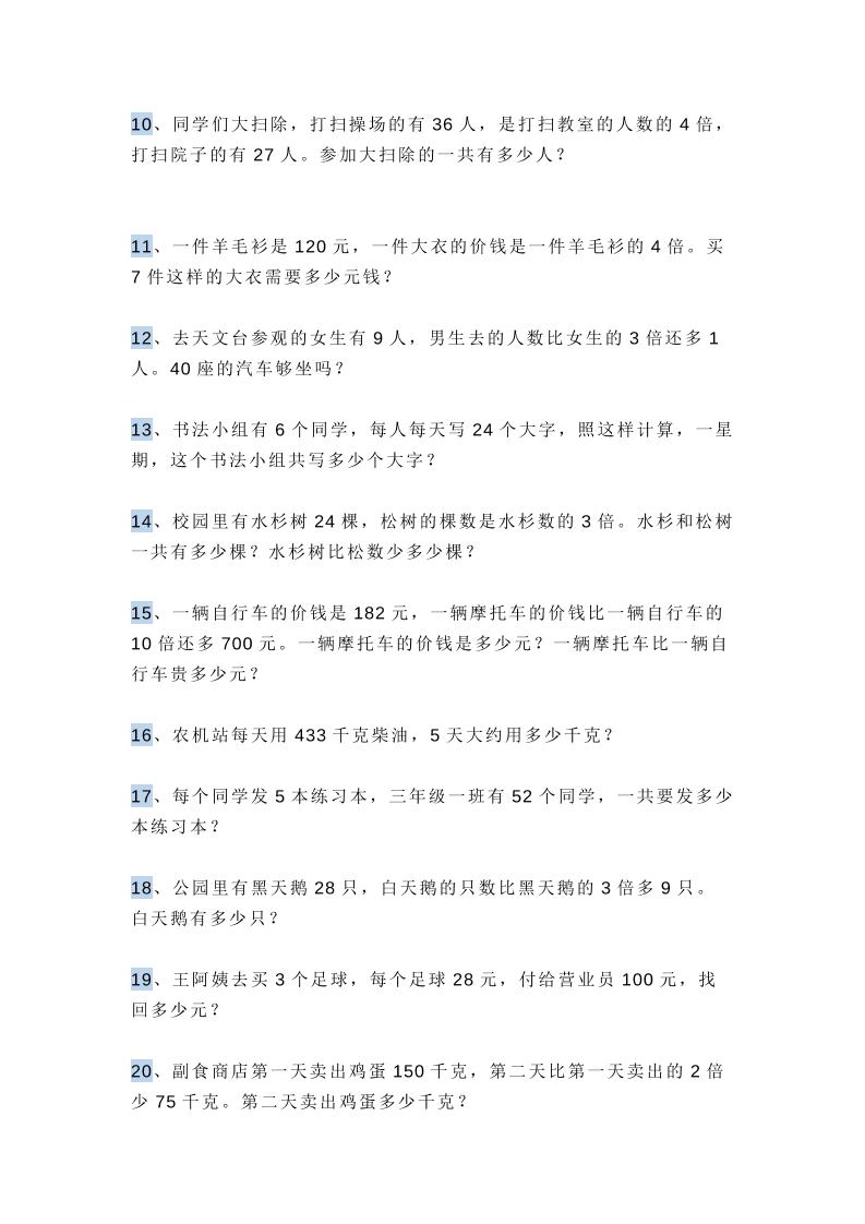 三上数学多位数乘一位数应用题，附答案！-青禾学社