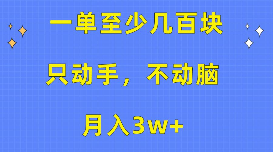 一单至少几百块,只动手不动脑,月入3w+。看完就能上手,保姆级教程-青禾学社