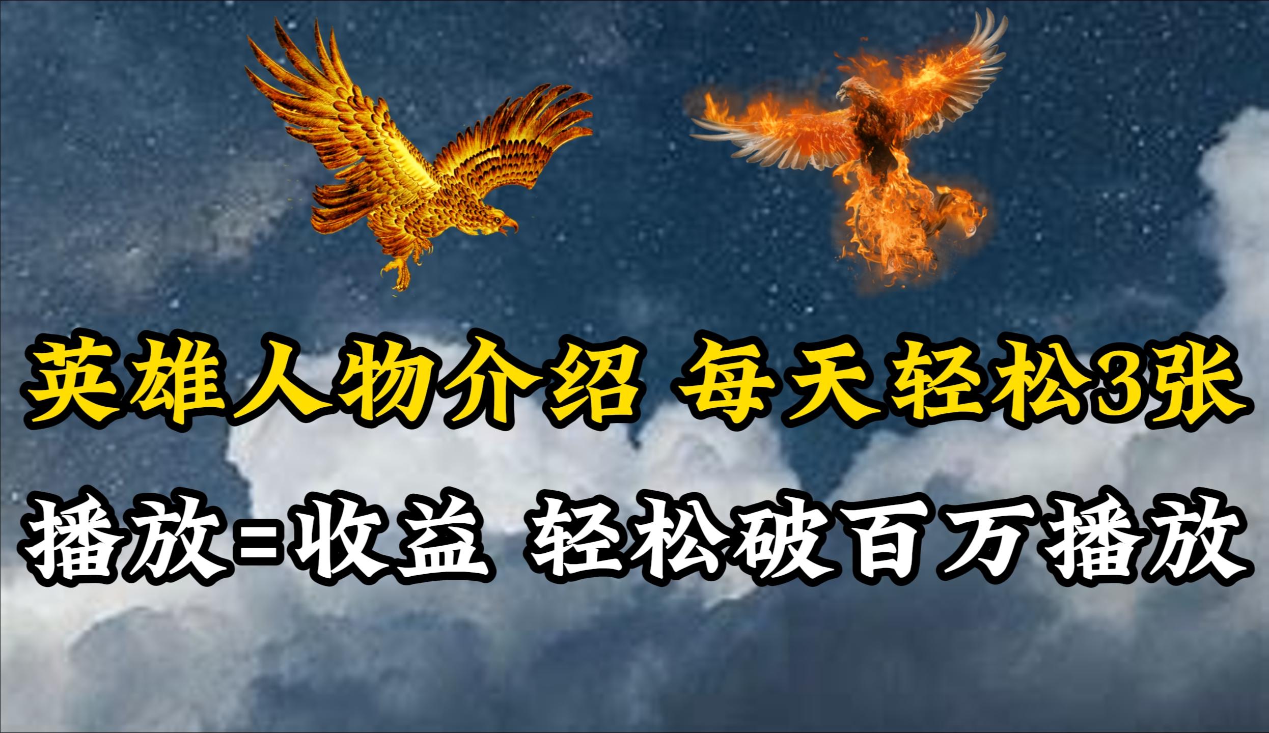 (10060期)英雄人物传记解说,每天轻松两三百,各个平台流量通吃,轻松破百万播放-青禾学社
