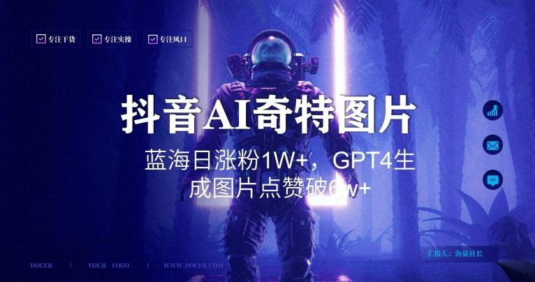 抖音用AI生成奇特图片GPT4玩法，蓝海日涨粉1W+，生成几张图片点赞破6w+【揭秘】-青禾学社