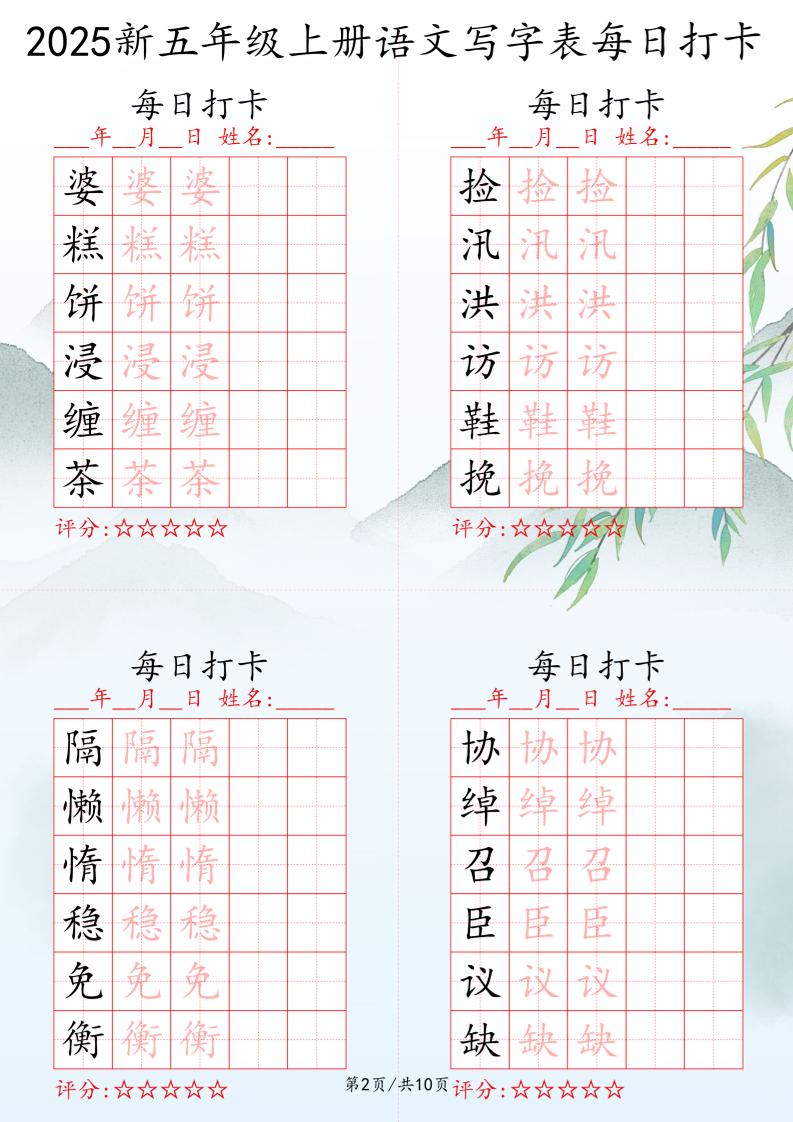 2025秋五年级上册语文写字表每日打卡练习-青禾学社