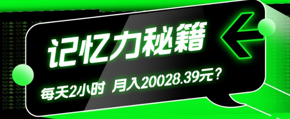 1个粉丝靠「记忆力秘籍」每天操作2小时,月入20028.39元?-青禾学社
