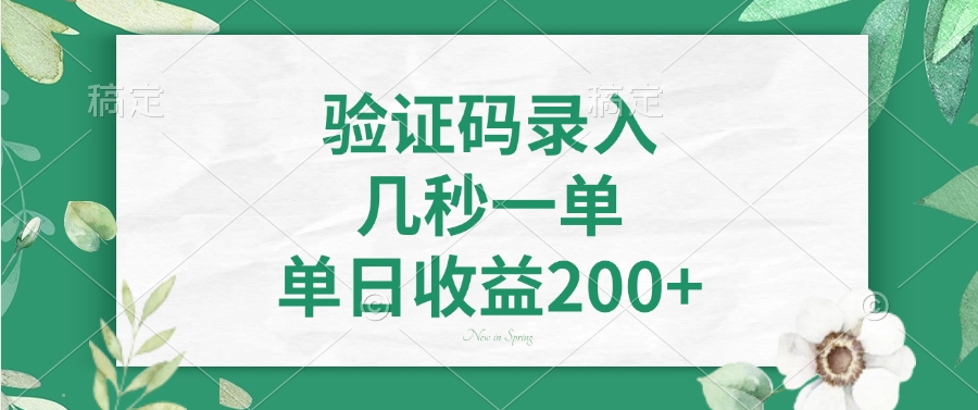 验证码录入，几秒一单，单日收益200+-青禾学社