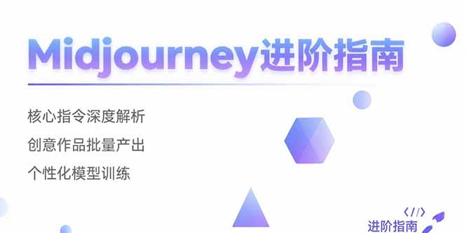 Midjourney进阶指南:核心指令深度解析 创意作品批量产出 个性化模型训练-青禾学社