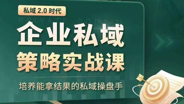 私域2.0时代：企业私域策略实战课，培养能拿结果的私域操盘手-青禾学社