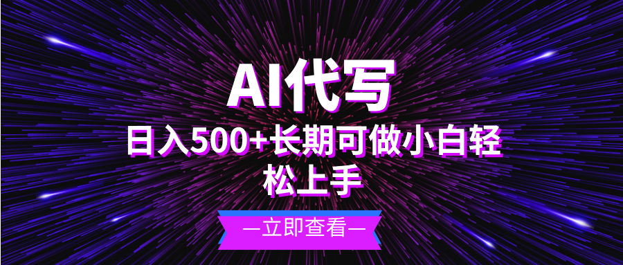 AI代写,日入500+ 小白可做 长期项目-青禾学社