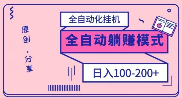 电脑手机通用挂机，全自动化挂机，日稳定100-200【完全解封双手-超级给力】-青禾学社