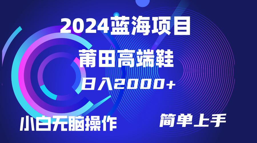 (10030期)每天两小时日入2000+，卖莆田高端鞋，小白也能轻松掌握，简单无脑操作…-青禾学社