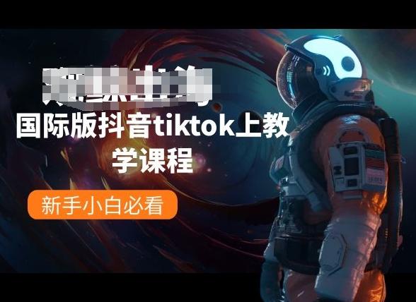 国际版抖音tiktok上教学课程,新手小白必看-青禾学社