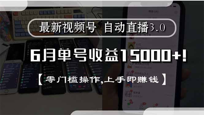 最新视频号直播3.0, 6月单号收益15000+, 零门槛操作,上手即赚钱-青禾学社