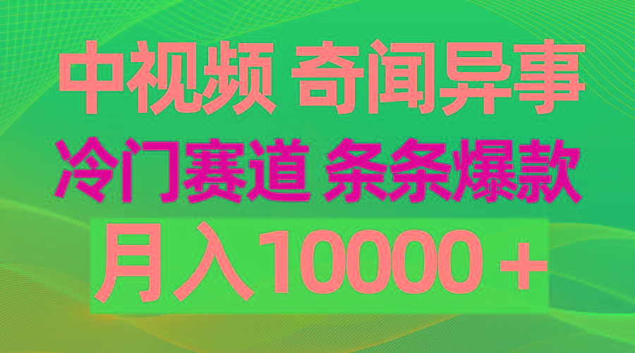 (9627期)中视频奇闻异事，冷门赛道条条爆款，月入10000＋-青禾学社