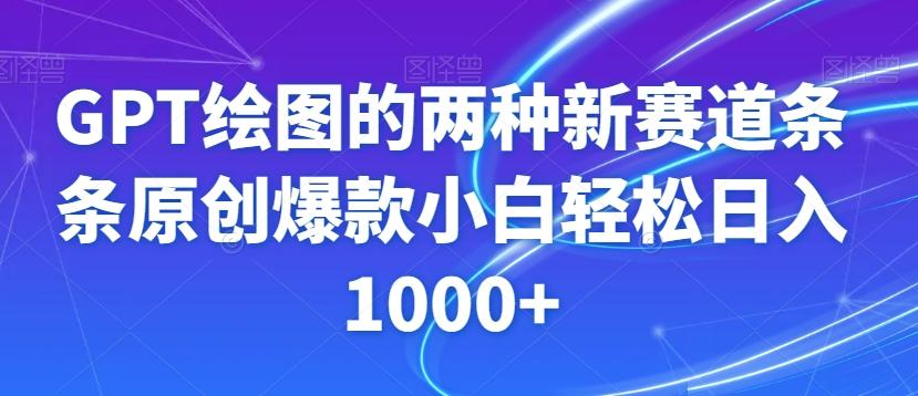 GPT绘图的两种新赛道条条原创爆款小白轻松日入1000+【揭秘】-青禾学社