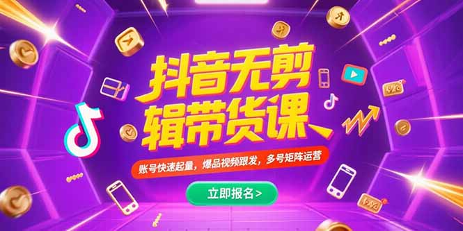 抖音不剪辑带货课,账号快速起量,爆品视频跟发,多号矩阵运营-青禾学社