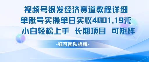 视频号银发经济赛道单账号实操单日实收1k+,小白轻松上手长期项目-青禾学社