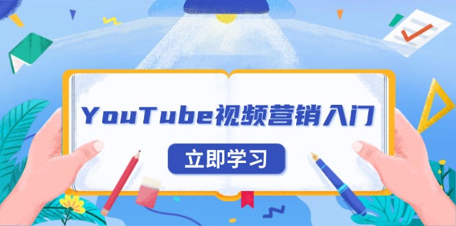YouTube视频营销入门：账号注册指南，平台介绍与外贸推广-青禾学社