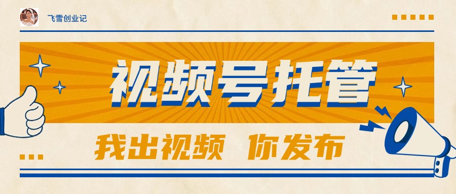 【视频号托管 】团队提供视频,你出账号,最高躺赚1W+-青禾学社
