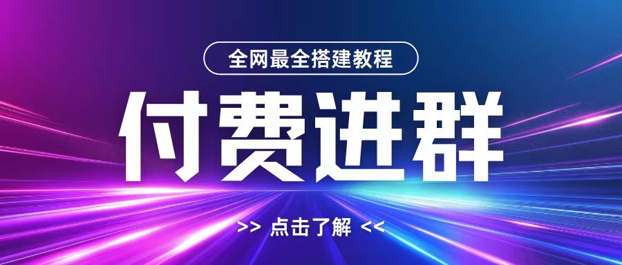 全网首发最全付费进群搭建教程，包含支付教程+域名+内部设置教程+源码【揭秘】-青禾学社