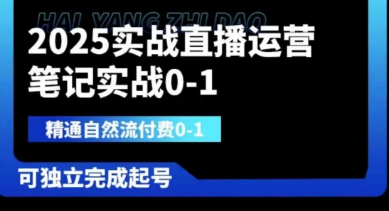 2025实战直播运营0-1,精通自然流付费0-1,可独立完成起号-青禾学社
