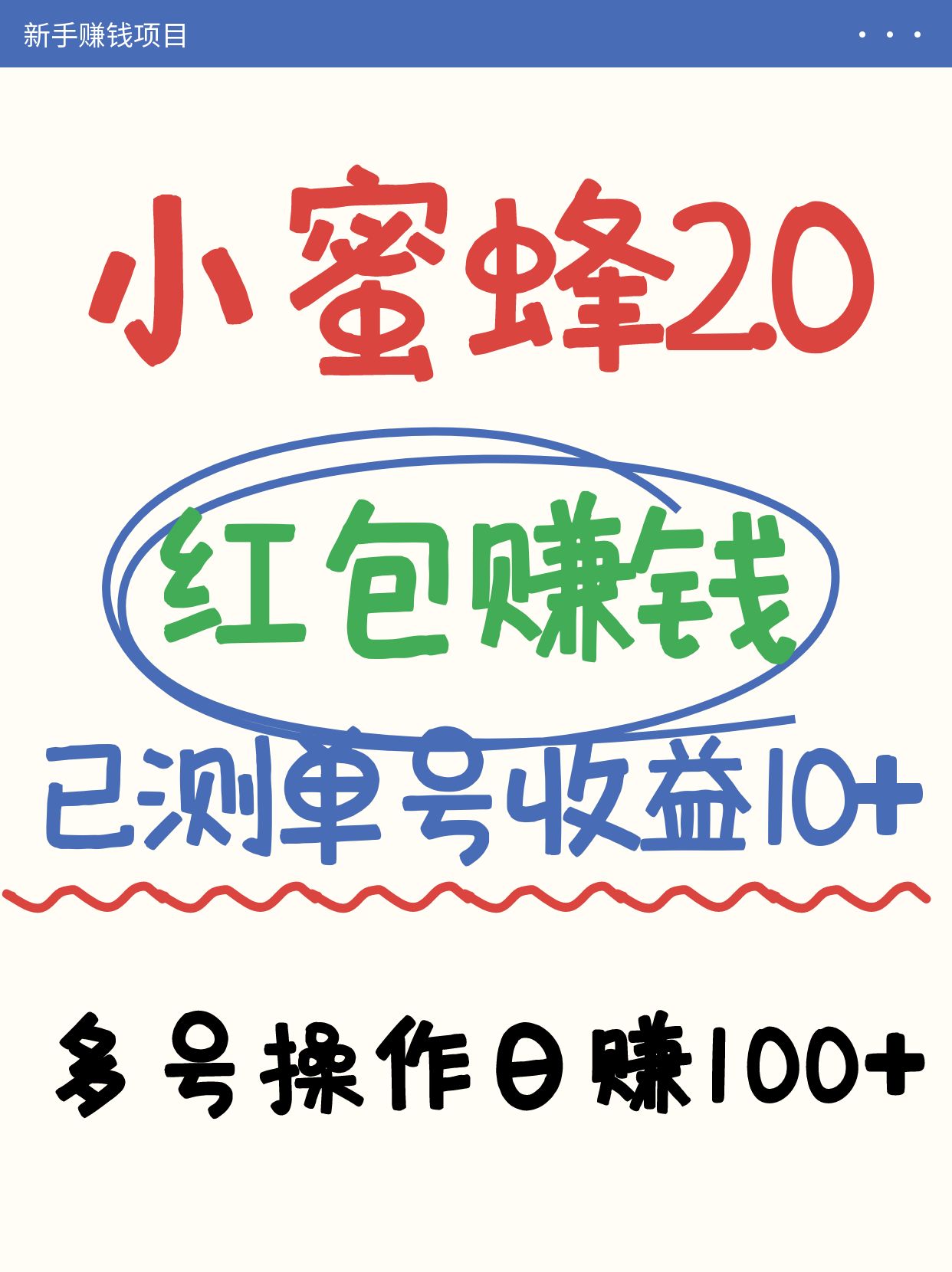 小蜜蜂赚钱项目2.0领红包单号日收益10元以上,多账号操作日赚100+【亲测已收款】-青禾学社