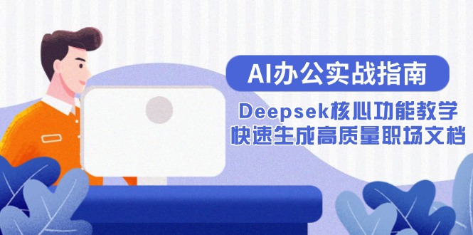 AI办公实战指南：Deepsek核心功能教学，快速生成高质量职场文档-青禾学社