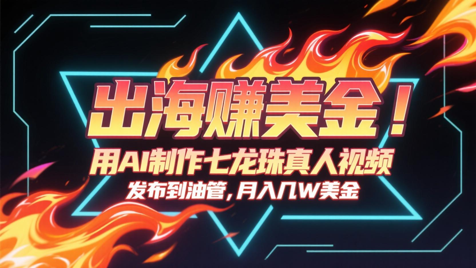 出海赚美金，用AI制作七龙珠真人视频，发布到油管，条条爆火，月入几十K美金-青禾学社