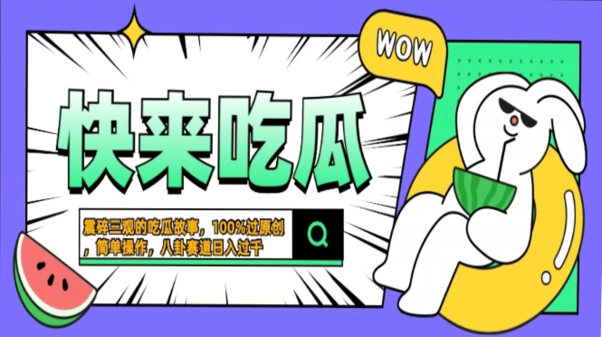 震碎三观的吃瓜故事，一键生成100%过原创，猎奇八卦赛道，简单操作日入…-青禾学社