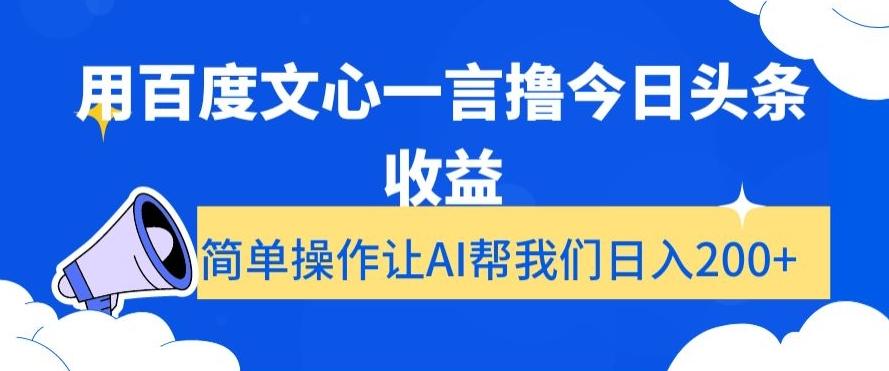 用百度文心一言撸今日头条收益,简单操作让AI帮我们日入200+【揭秘】-青禾学社