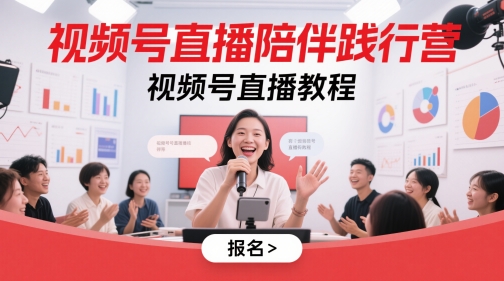 视频号直播陪伴践行营，视频号直播教程-青禾学社