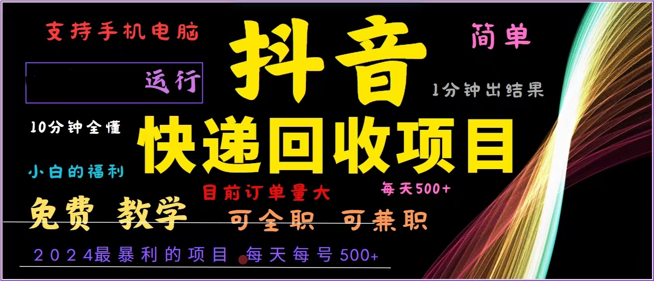 抖音快递回收,2024年最暴利项目,全自动运行,每天500+,简单且易上手…-青禾学社
