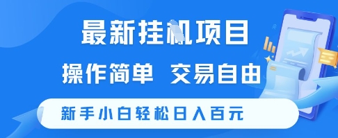 最新挂G项目,操作简单,交易自由,新手小白轻松日入100+【揭秘】-青禾学社