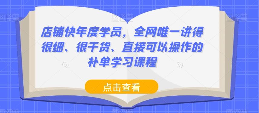 店铺快年度学员，全网唯一讲得很细、很干货、直接可以操作的补单学习课程-青禾学社