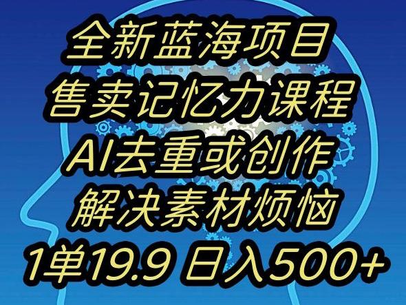 蓝海项目记忆力提升,AI去重,一单19.9日入500+【揭秘】-青禾学社