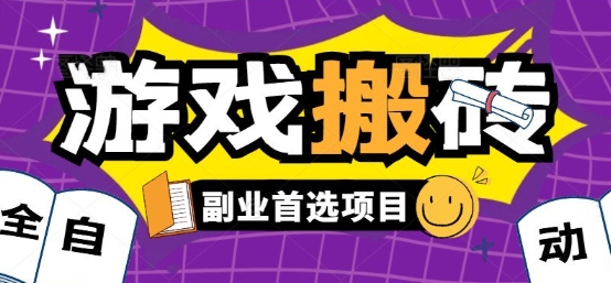 全自动游戏打金搬砖，游戏内零氪金稳定吃肉，日入1k，新手副业好项目【揭秘】-青禾学社