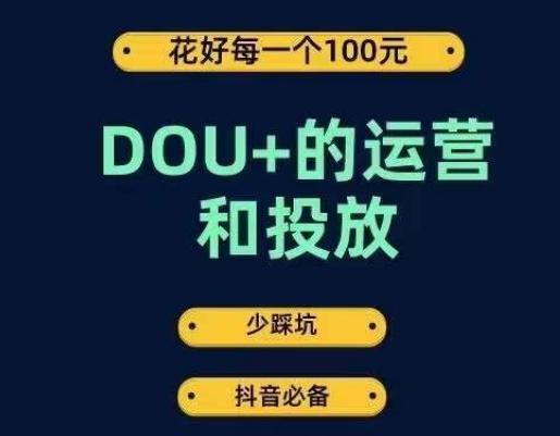 DOU+的运营和投放，花1条DOU+的钱，成为DOU+的投放高手，少走弯路不采坑-青禾学社