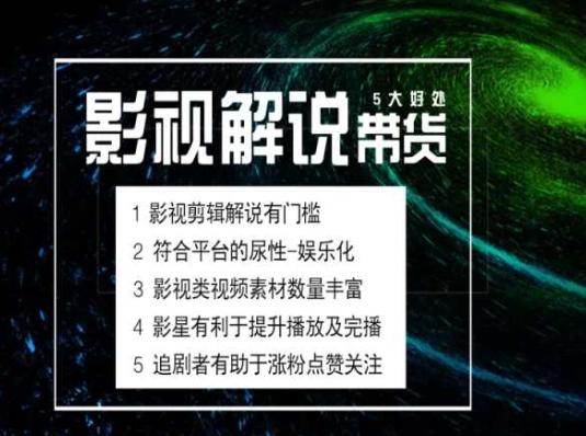电影解说剪辑实操带货全新蓝海市场,电影解说实操课程-青禾学社