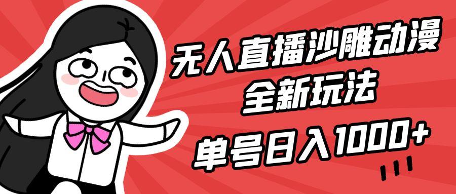 (9521期)无人直播沙雕动漫全新玩法，单号日入1000+，小白可做，详细教程-青禾学社