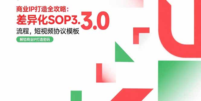 商业IP打造全攻略:差异化SOP3.0流程,短视频协议模板,婚恋项目实战案例-青禾学社